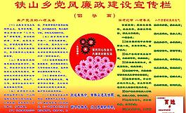 黨風廉政建設宣傳欄圖片