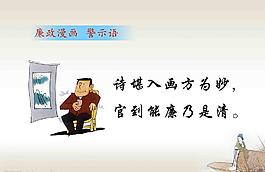 廉政標語漫畫警示語圖片