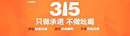 淘寶315海報(bào)扁平化圖片
