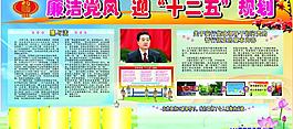 廉潔黨風 迎“十二五”規(guī)劃圖片