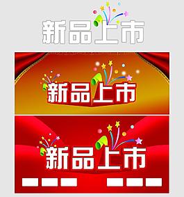 新品上市圖片