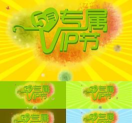 5月專屬vip節(jié)圖片