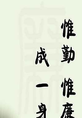 書畫 廉圖片