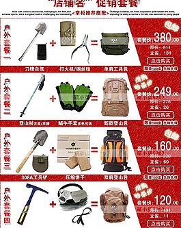 户外搭配套餐宣传海报图片