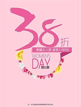 美麗女人節三八折圖片