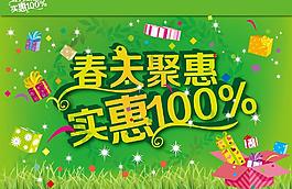春天聚惠实惠100图片