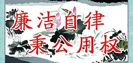 廉潔自律 秉公用權圖片
