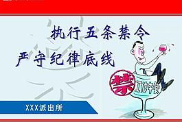 五條禁令圖片