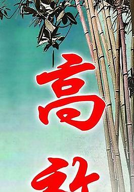 高效廉潔圖片