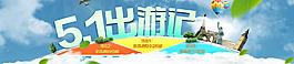 五一出游海報psd圖片