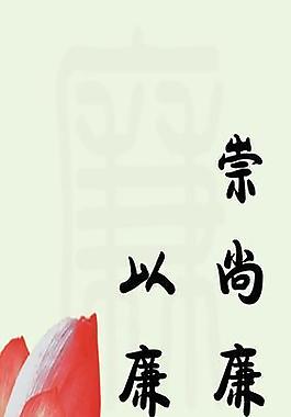 書畫 廉圖片