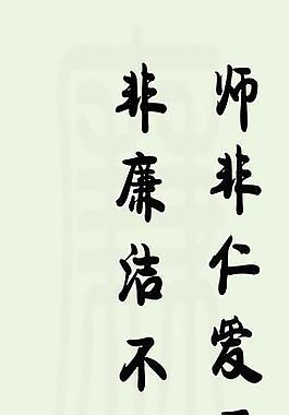 書畫 廉圖片