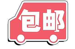 包郵圖片