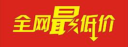 全網最低價圖片