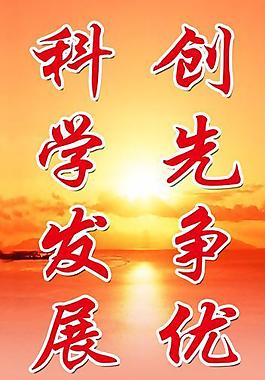 科學發(fā)展觀圖片