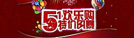 五一歡樂購圖片