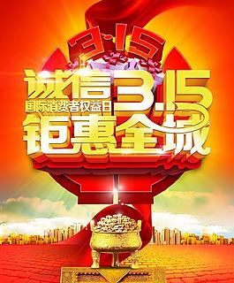 誠信315圖片