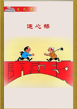 反腐倡廉第八部分文化篇之連心橋圖片