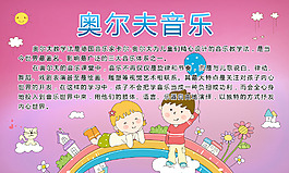 幼兒園奧爾夫音樂教室展板