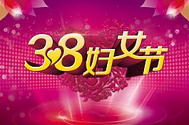 三八妇女节图片