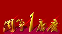 一周年圖片