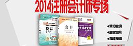 2014注冊會計師專圖片