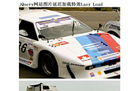 jQuery網(wǎng)站圖片延遲加載特效