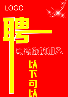 招聘海報 CDR