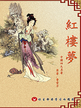 紅樓夢 學校圖書館展板