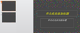 黑色斑點ppt背景模板