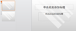 白色背景ppt