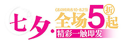 七夕節(jié)促銷海報