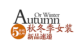 秋冬女裝