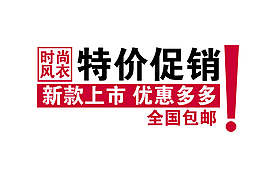 特價(jià)促銷