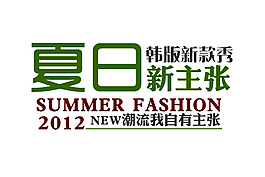 韓版夏裝
