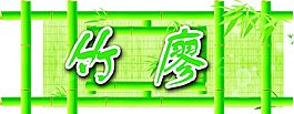 竹子
