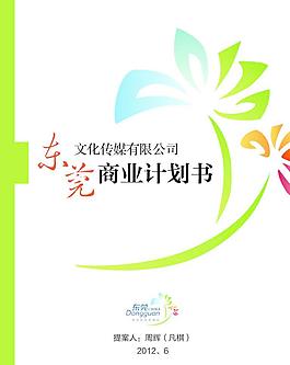 東莞商業計劃書圖片