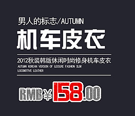 淘寶韓版皮衣促銷海報