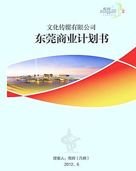 東莞商業計劃書圖片