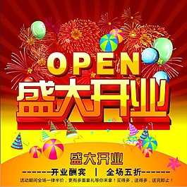 盛大开业  海报  矢量图