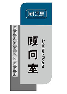顧問室標識門牌
