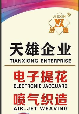 纺织x展架易拉宝图片