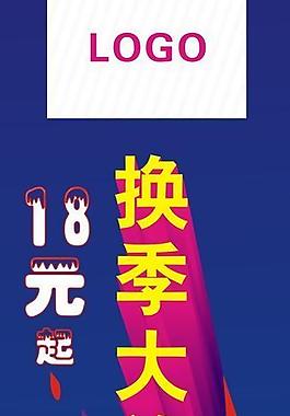 换季x展架图片