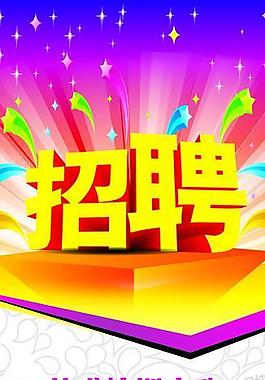 招聘 x展架圖片