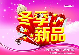 冬季新品海報