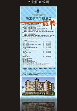 酒店诚聘x展架图片