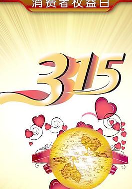 315海報(bào)圖片