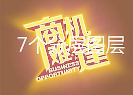 商機難逢分層圖圖片