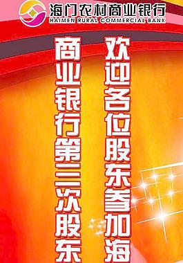 農村商業銀行股東大會展架圖片