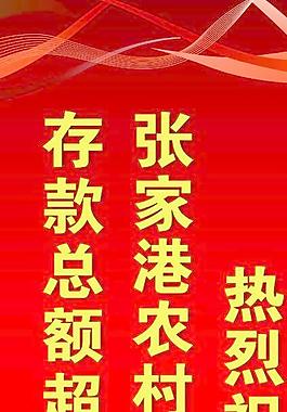 张家港农村商业银行易拉宝图片